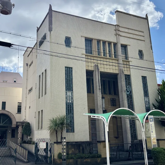 神戸市文書館の外観